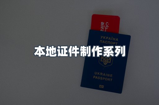仿制证件24小时